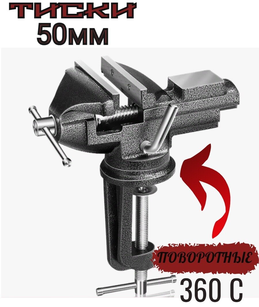 Тиски Слесарные,поворотные 50мм