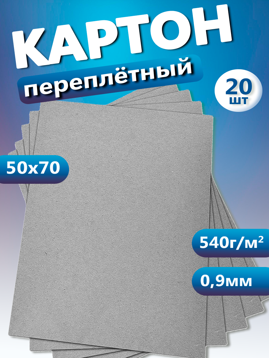 Переплетный картон. Картон листовой 0,9 мм, размер 50х70 см, набор 20 листов