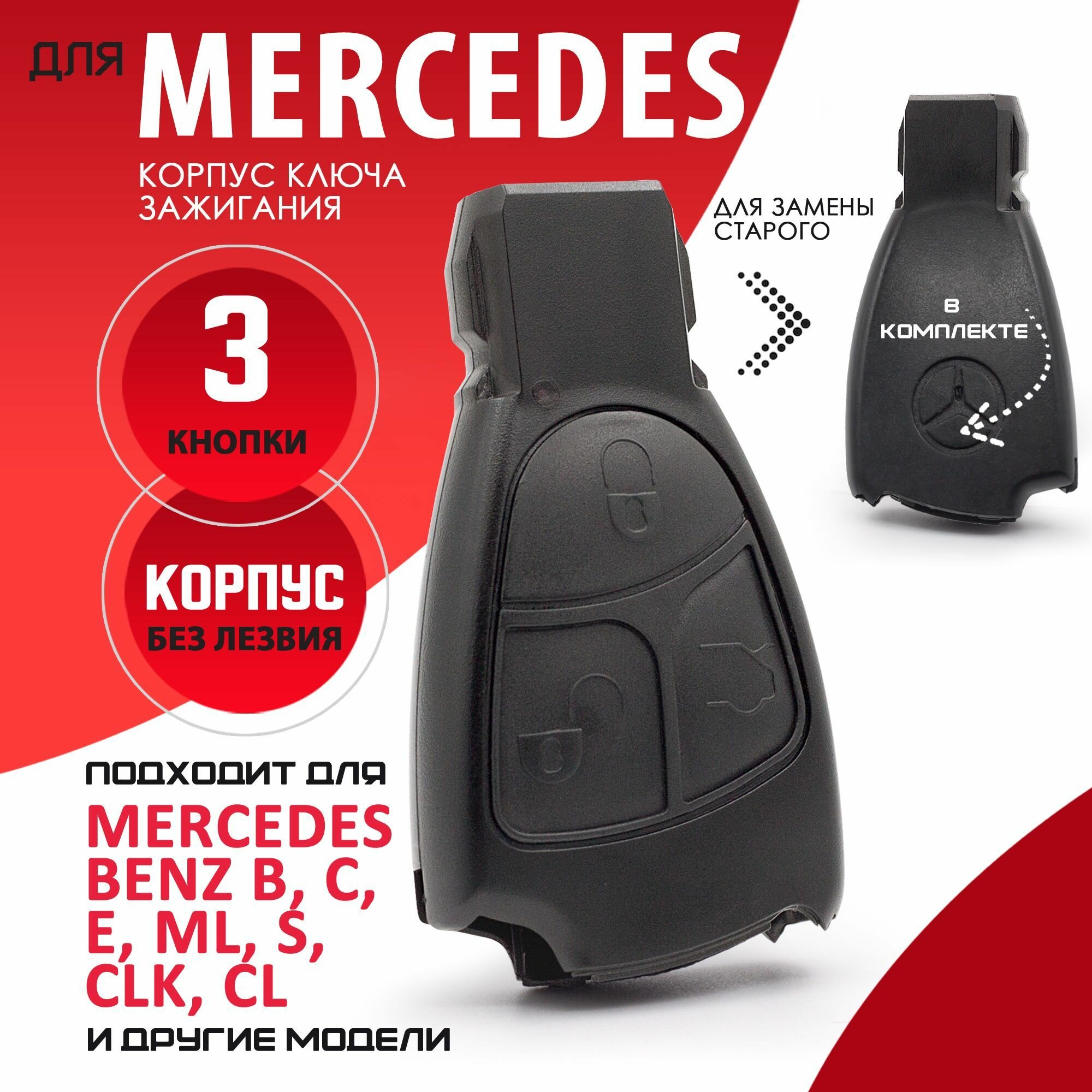Корпус ключа зажигания для Mercedes Мерседес - 1 штука (3х кнопочный ключ без вставки)