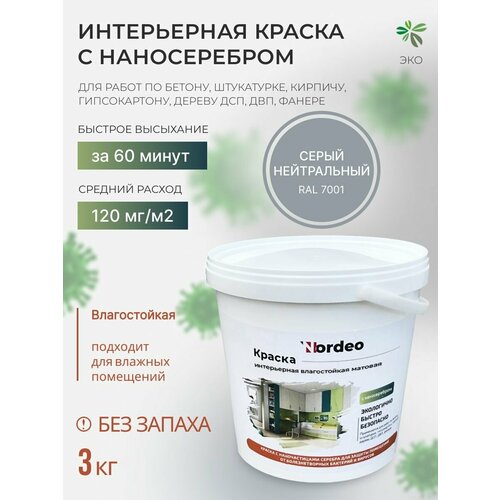 Краска интерьерная, для внутренних работ, RAL7001 3 кг