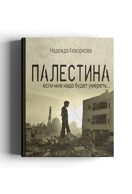 Палестина (Каворкова Н.) - фото №1