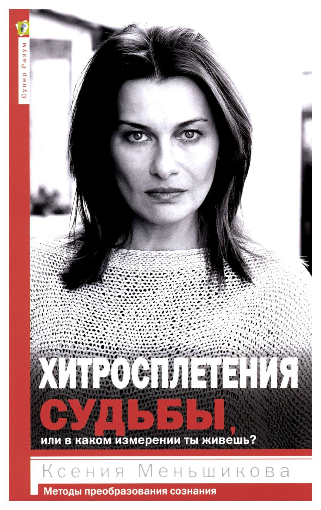 Хитросплетения судьбы, или В каком измерении ты живешь? Методы преобразования сознания. - фото №3