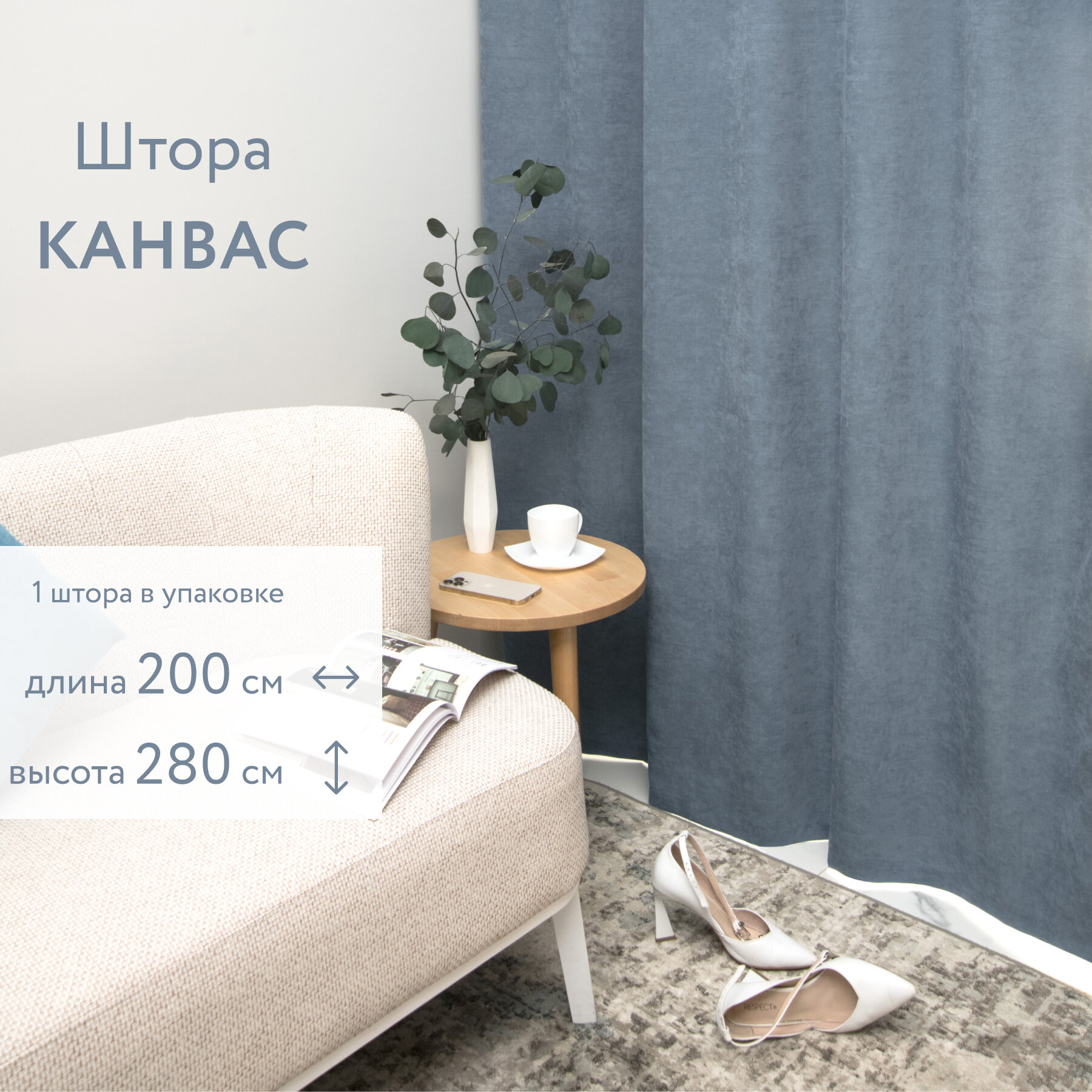 Шторы для комнаты. Портьера LEGRAND канвас 200 на 280 см серо-голубой. Шторы для гостиной, шторы для кухни. Шторы для гостиной и спальни