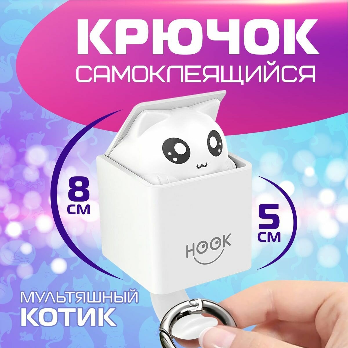 Крючок самоклеящийся...