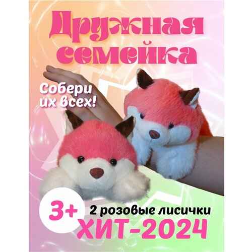 Две Розовые Лисички. Мягкие игрушки-браслеты из Дружной семейки