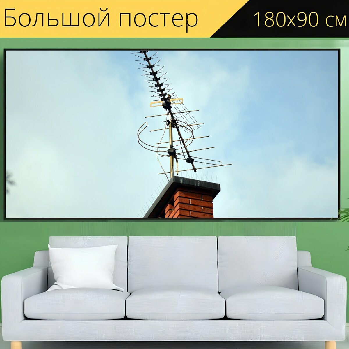 Большой постер "Антенна, антенны, телевидение" 180 x 90 см. для интерьера