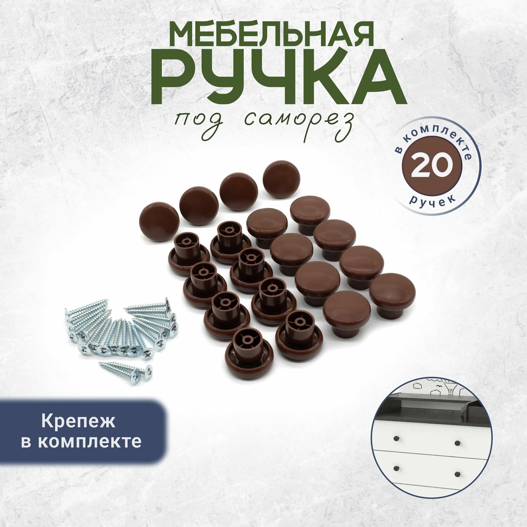Ручка кнопка для мебели круглая 20 штук коричневая