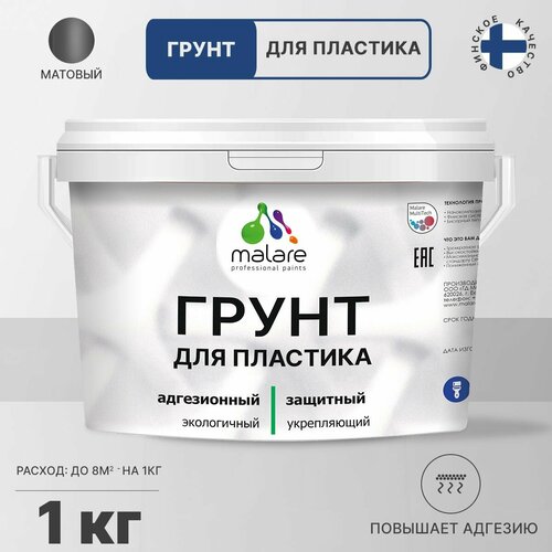 Грунт Malare для пластика, универсальная грунтовка, без запаха, полупрозрачная, 1 кг.
