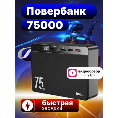 Внешний аккумулятор 75000 Повербанк Power Bank Пауэрбанк J94 599900₽