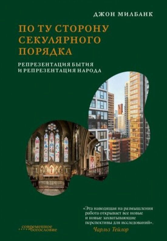 По ту сторону секулярного порядка: репрезентация бытия и репрезентация народа - фото №2