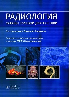 под.ред.Фаррелла ТомасаРадиология.Основы лучевой диагностики - фото №2