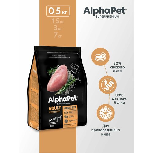 Сухой полнорационный корм с индейкой и рисом для взрослых собак мелких пород AlphaPet Superpremium 0,5 кг