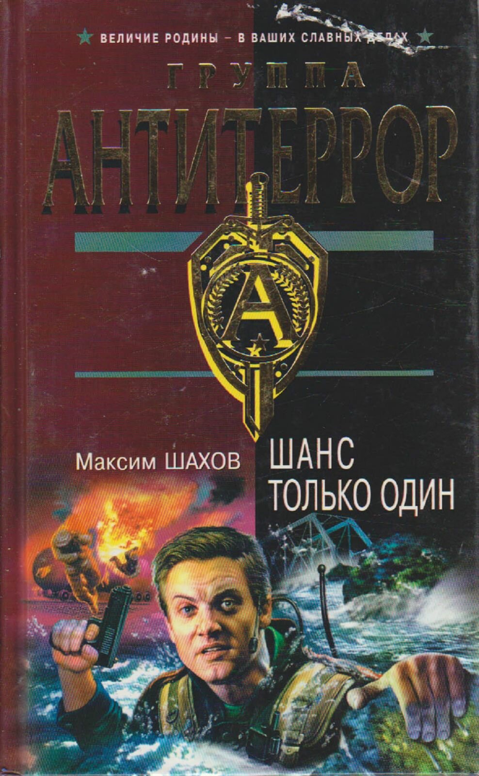 Книга "Группа антитеррор. Шанс только один" М. Шахов Минск 2004 Твёрдая обл. 412 с. Без илл.