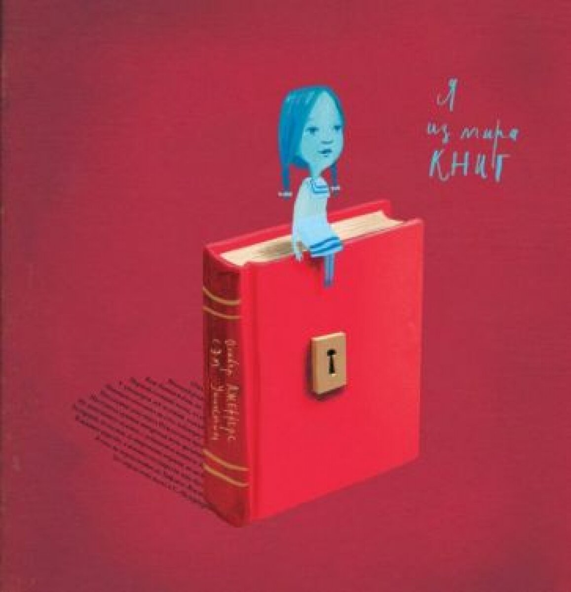 Я из мира книг (Юнгер Мария А. (переводчик), Уинстон Сэм (соавтор), Джефферс Оливер) - фото №11