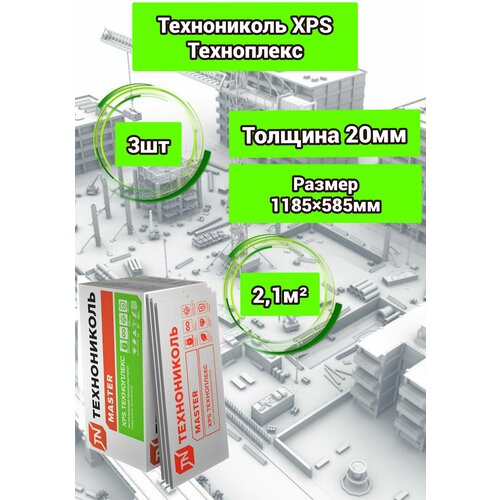 Утеплитель технониколь техноплекс экструдированный пенополистирол 20х585х1185мм (3 плиты)