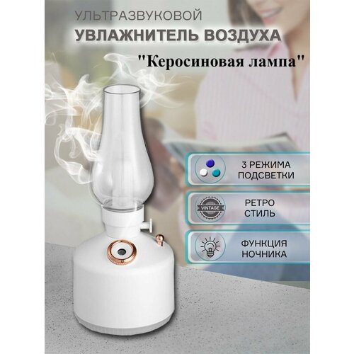 Увлажнитель воздуха Керосиновая лампа с подсветкой 280 мл белый 179900₽
