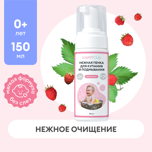 Детская пенка для купания и подмывания Земляника NappyClub, 150мл