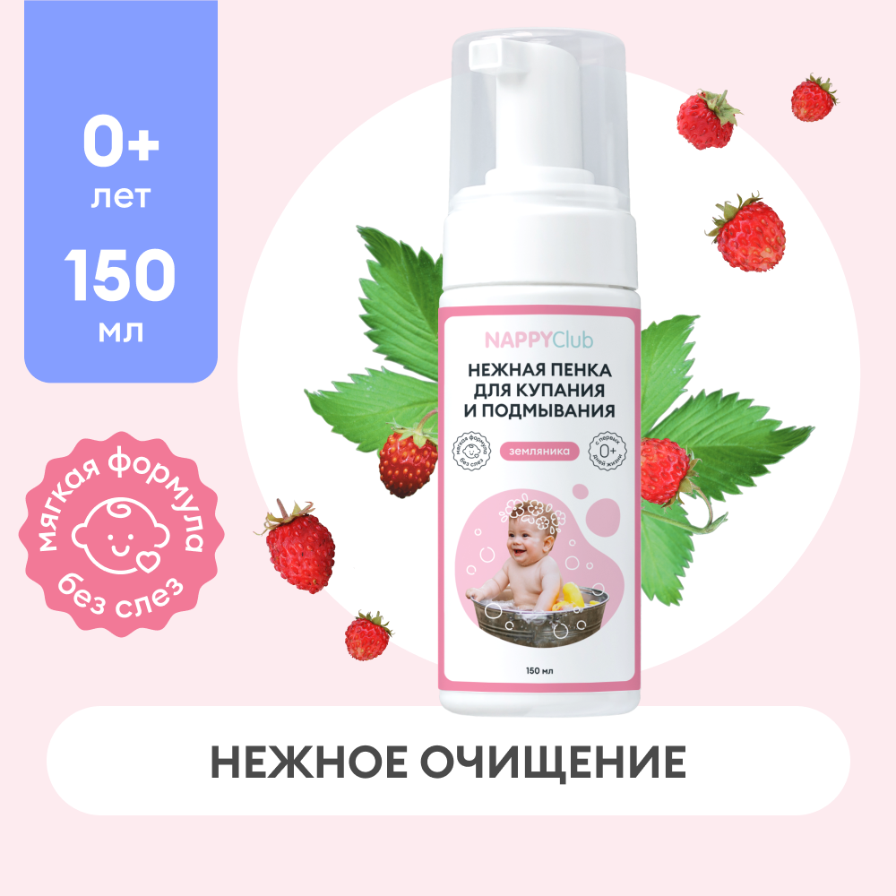 Детская пенка для купания и подмывания Земляника NappyClub, 150мл