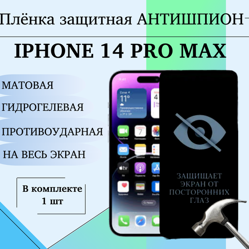 Гидрогелевая защитная пленка для iphone 14 pro max антишпион матовая на весь экран 1 шт защитная пленка case friendly на экран apple iphone 14 pro max матовая