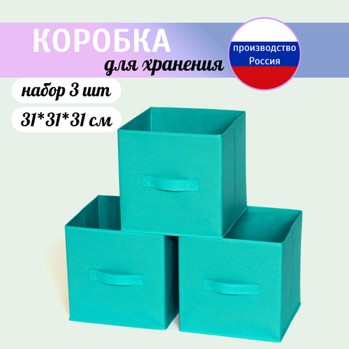 Коробка для хранения, короб для хранения стеллажный 31*31*31 см. Набор из 3 штук бирюзовый