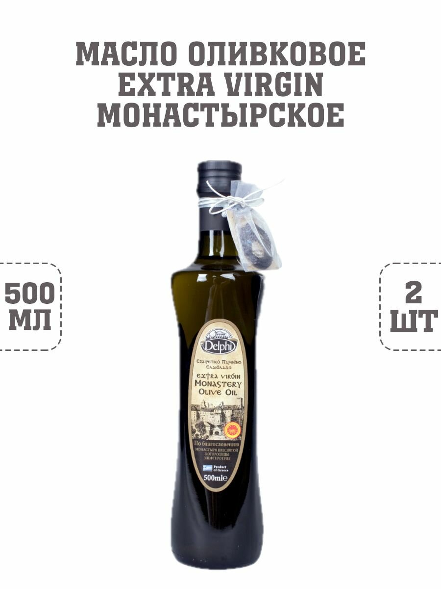 Масло оливковое Extra Virgin, Монастырское, Delphi, 2 шт. по 500 г