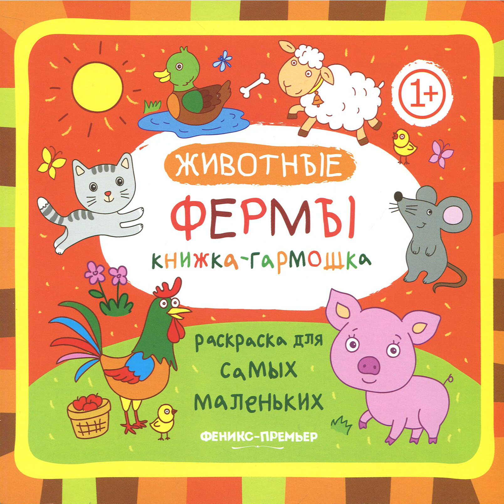 Книжка-гармошка. Животные фермы