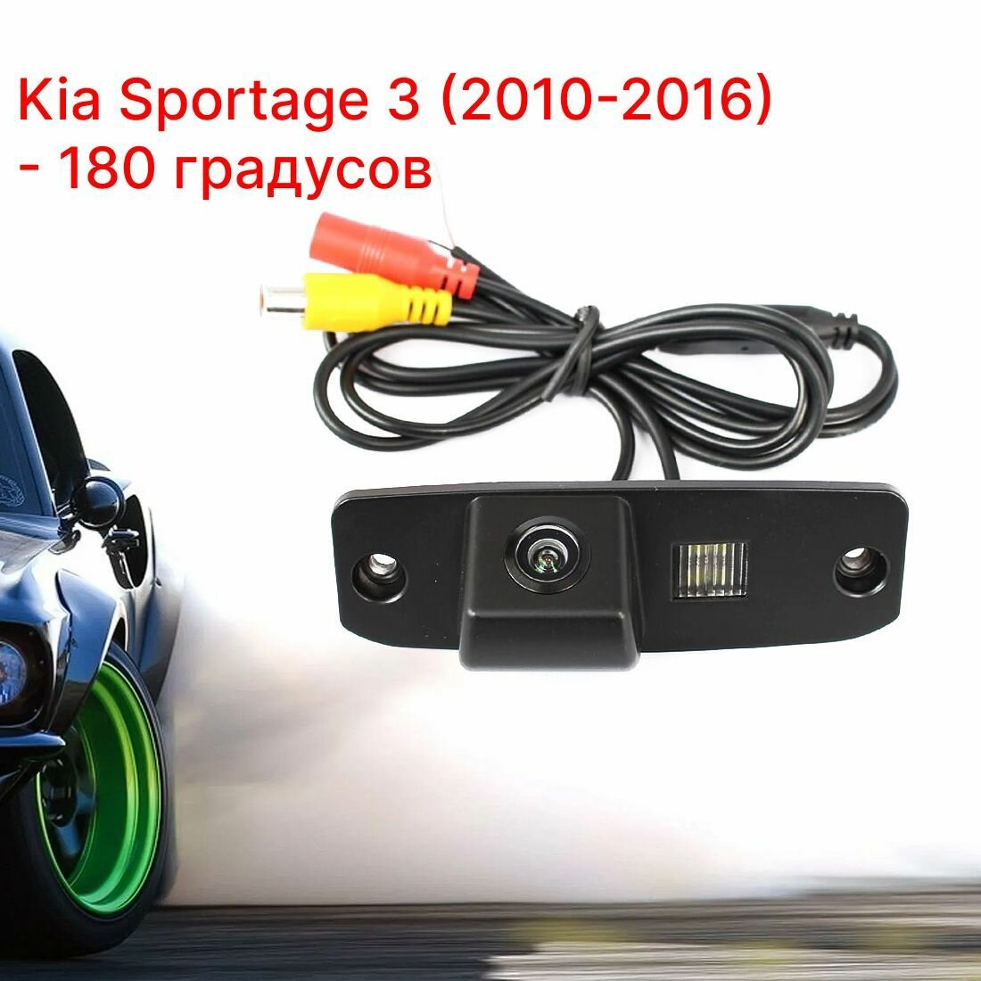 Камера заднего вида Киа Спортейдж 3 - 180 градусов (Kia Sportage 2010-2016)