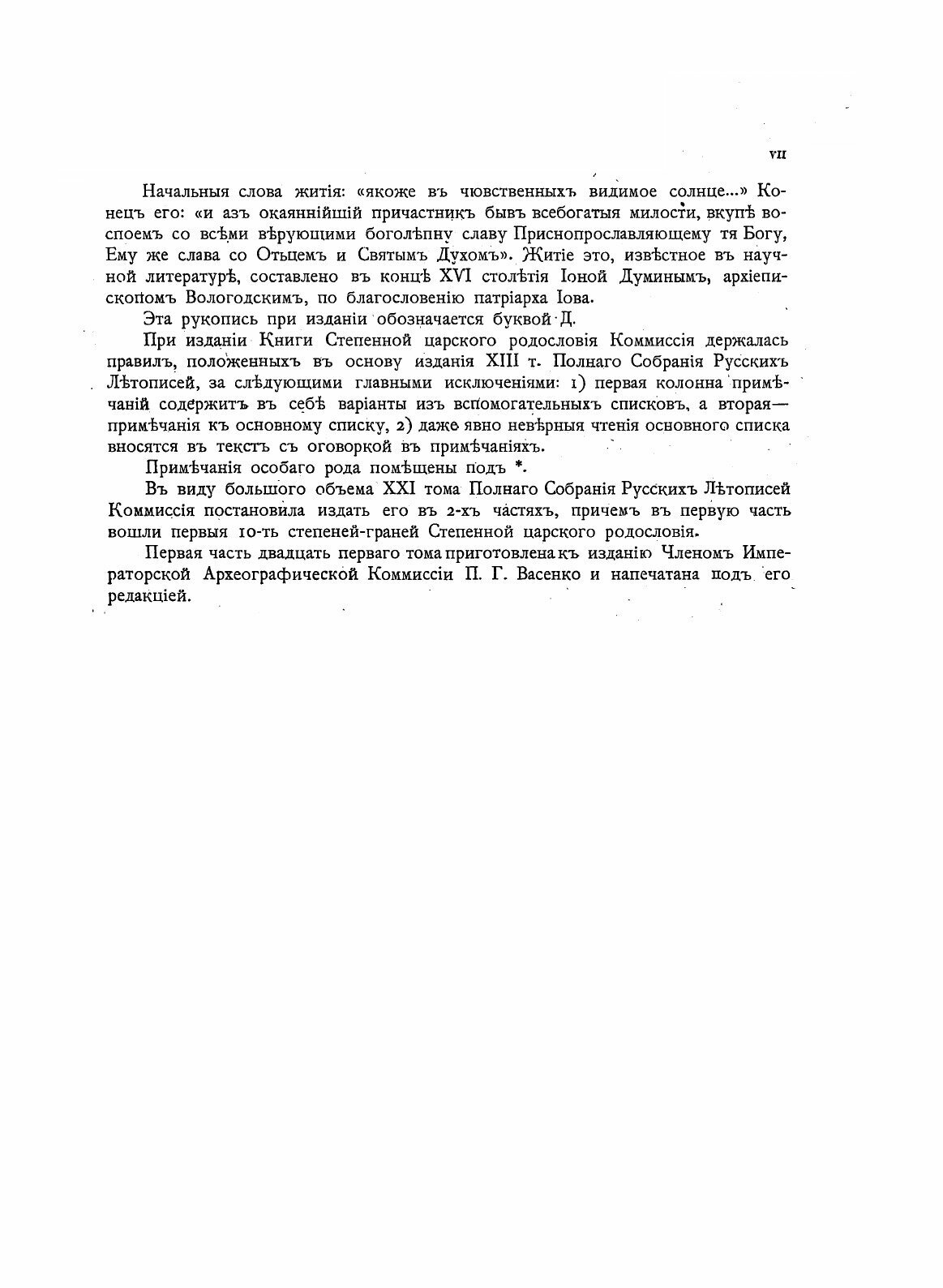 Книга Полное Собрание Русских летописей, том 21, 1 книга Степенная Царского Родословия - фото №4