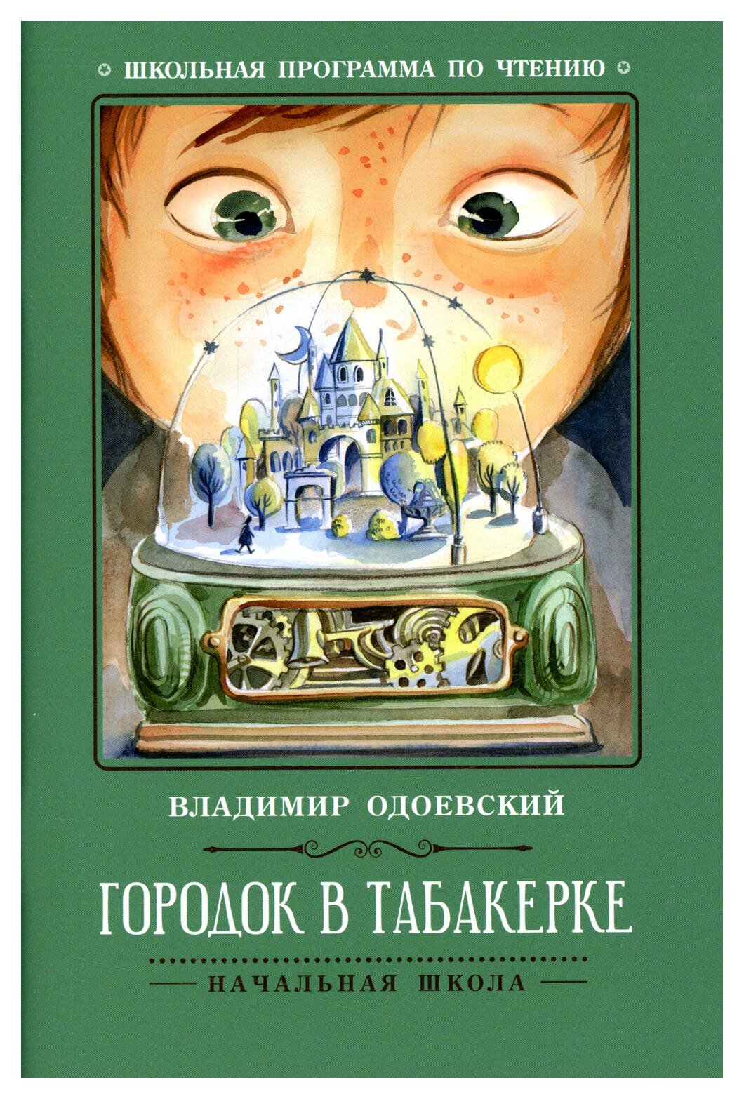 Городок в табакерке: рассказы. 7-е изд. Одоевский В. Ф. Феникс