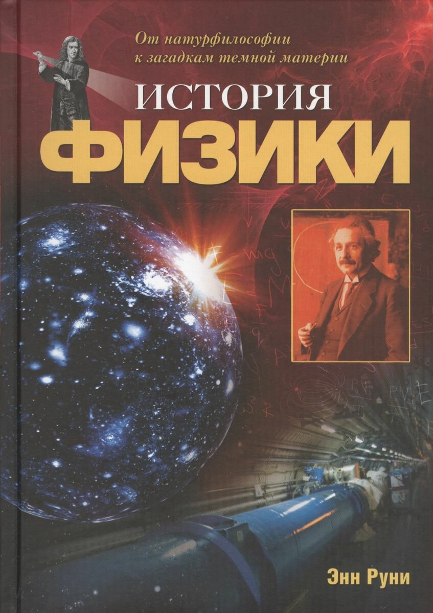 История физики (Руни Энн, Новикова Татьяна Олеговна (переводчик)) - фото №3