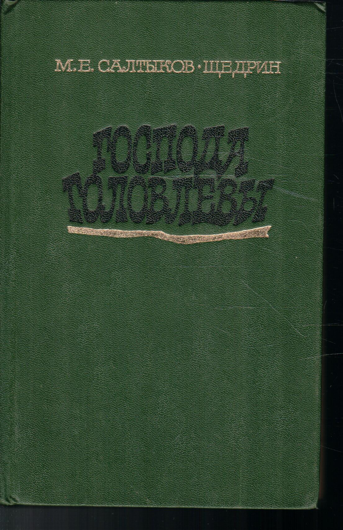 Господа Головлевы