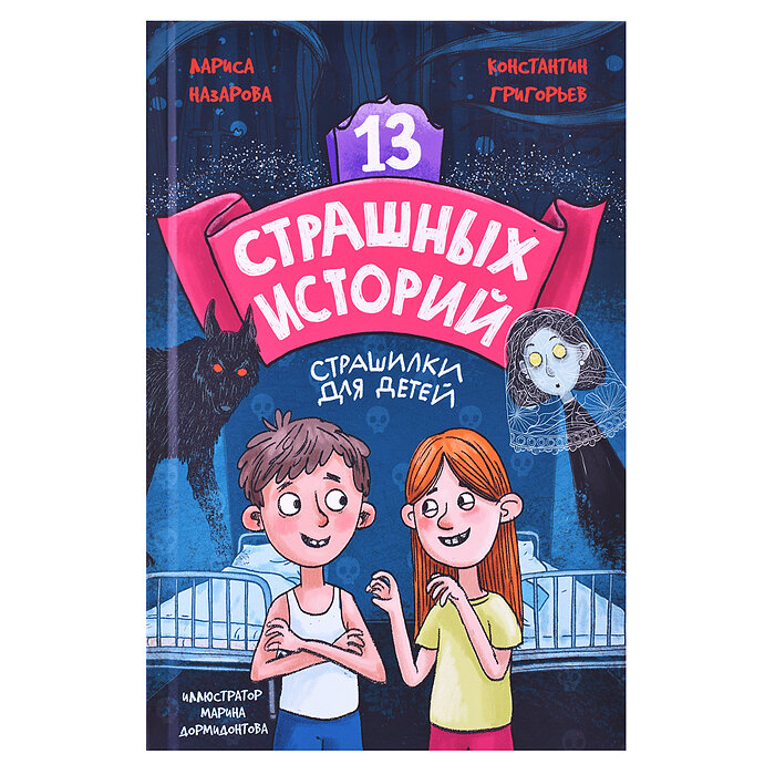 13 страшных историй (Григорьев Константин Юрьевич, Назарова Лариса Геннадьевна) - фото №10