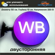 Вывеска Wildberries Вайлдбериз световая с кронштейном