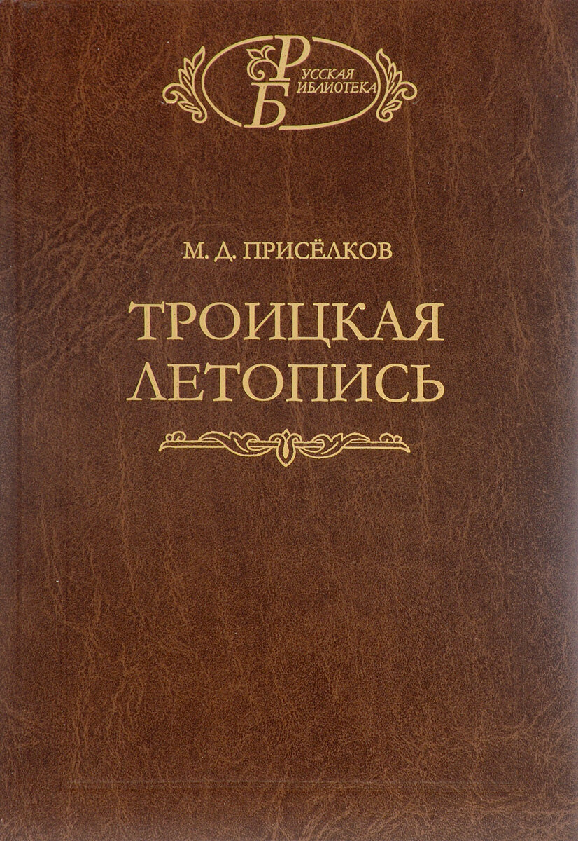 Троицкая летопись. Реконструкция текста - фото №3