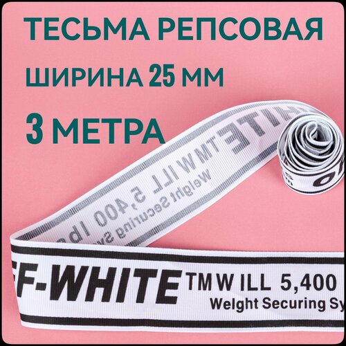Тесьма /лента репсовая принт OFF черный на белом, ш.25 мм, в упаковке 3 м, для шитья, творчества, рукоделия.