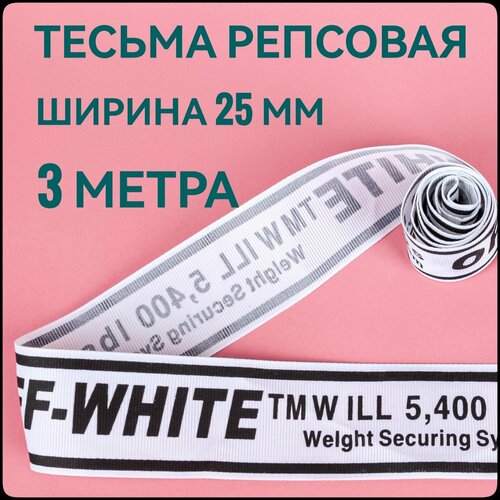 Тесьма /лента репсовая принт OFF черный на белом, ш.25 мм, в упаковке 3 м, для шитья, творчества, рукоделия. репсовая лента набор декоративных лент 12 мм