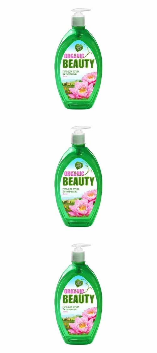 Organic Beauty Гель для душа Питательный, Магнолия и Йогурт, 1000 мл, 3 шт.