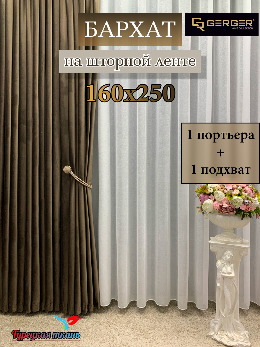 Портьера GERGER на шторной ленте размер 160x250 см темно-коричневый