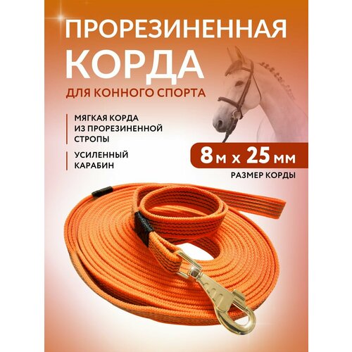 Корды для лошади Horse Love