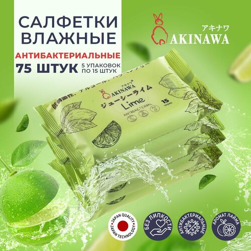 Влажные салфетки AKINAWA Aroma, 75 шт, антибактериальные с ароматом Лайма, 5 упаковок по 15 шт. лайма влажные салфетки универсальные 80 шт