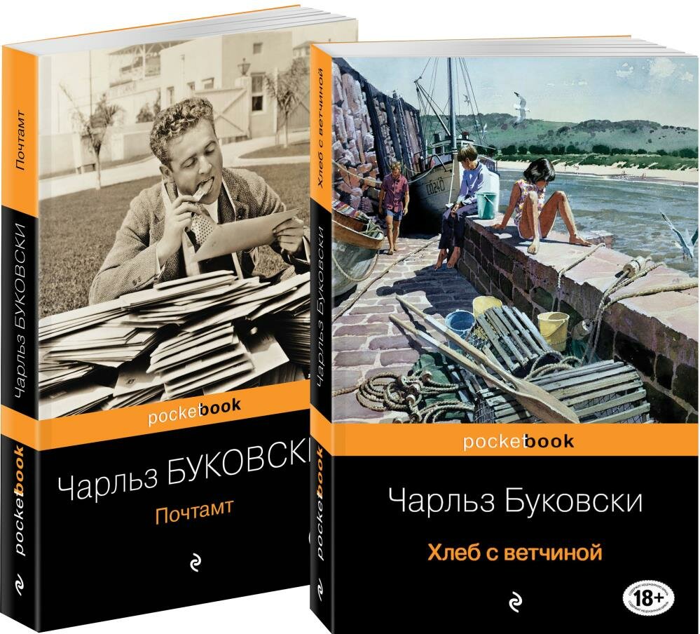 Приключения Генри Чинаски (Комплект из двух книг Чарльза Буковски "Хлеб с ветчиной" и "Почтамт") (Бу