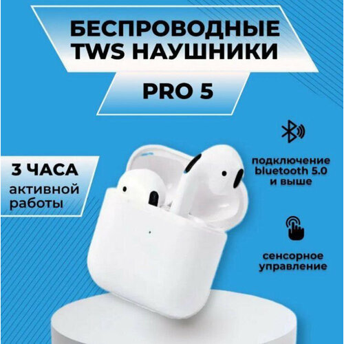 Беспроводные наушники TWS Pro 5 White 52900₽