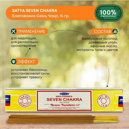 Благовония Satya Seven Chakra (Седьмая чакр) 15 гр, 12 палочек.