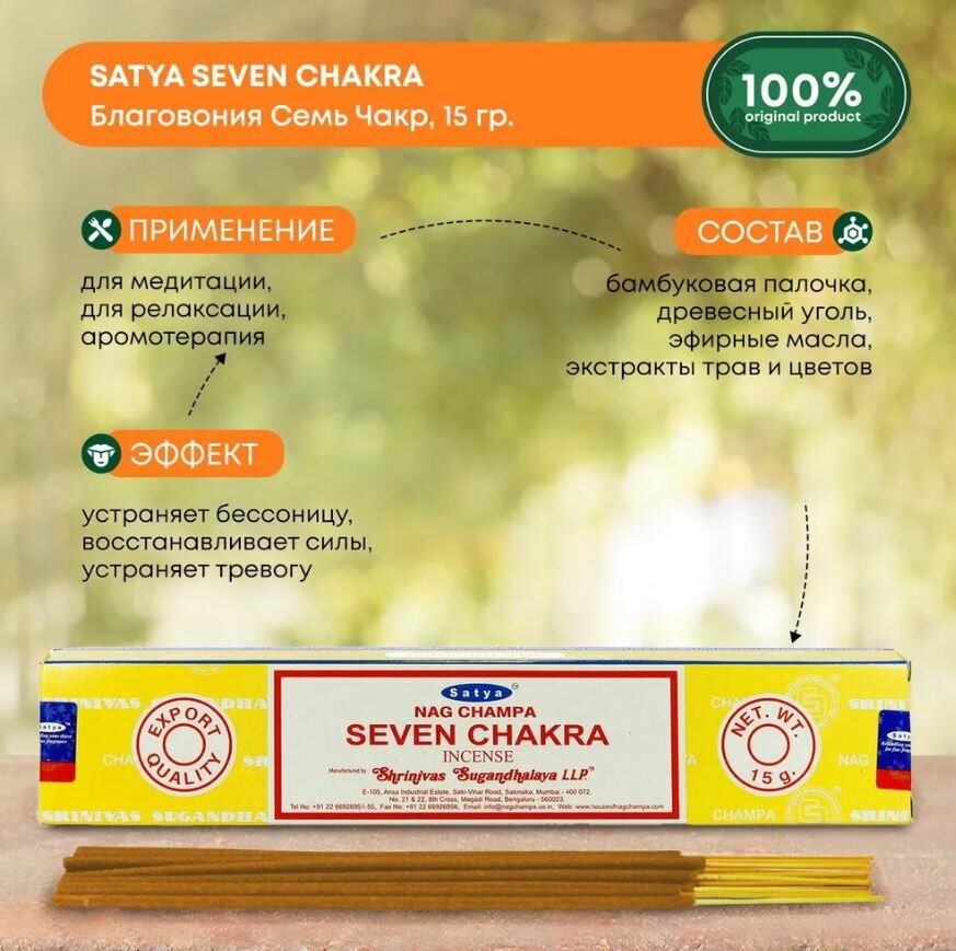 Благовония Satya Seven Chakra (Семь Чакр) 9-11 палочек, 15гр.