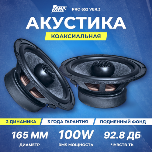 Акустика коаксиальная AMP PRO 652 ver3 7035₽
