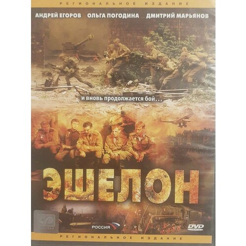 Эшелон (DVD) эшелон на самарканд