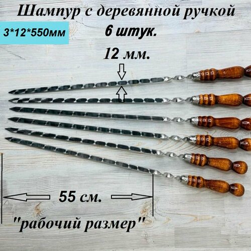 Набор шампуров 6 шт из нержавеющей стали с деревянной ручкой РЗ 3х12х550 780 мм 1149₽