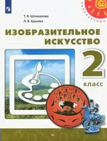 Учебник Просвещение Перспектива. Шпикалова Т. Я. Изобразительное искусство. 2 класс. 2020