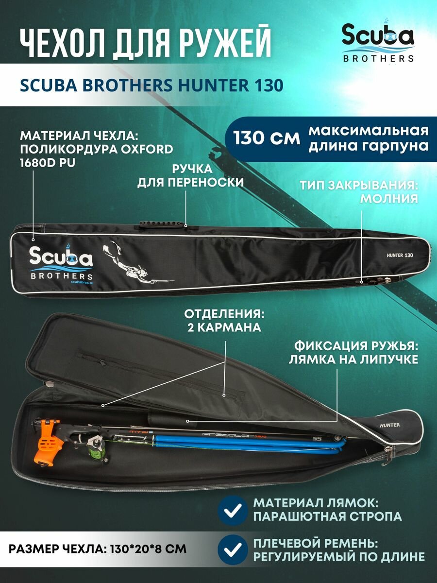 Чехол для подводного ружья SCUBA BROTHERS HUNTER 130 см