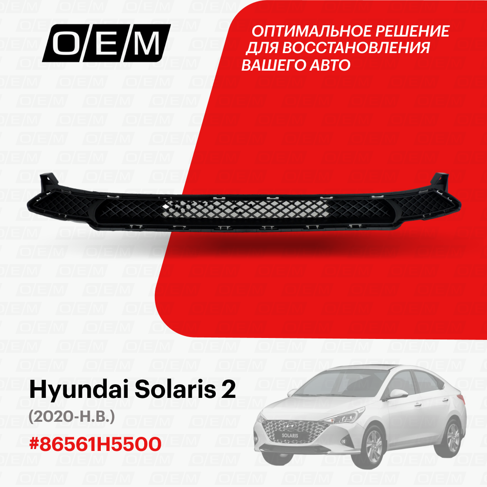 Решетка в бампер нижняя для Hyundai Solaris 2 86561H5500, Хендай Солярис, год с 2020 по нв, O.E.M.
